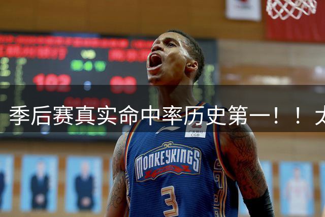 季后赛真实命中率历史第一！！太牛了他！