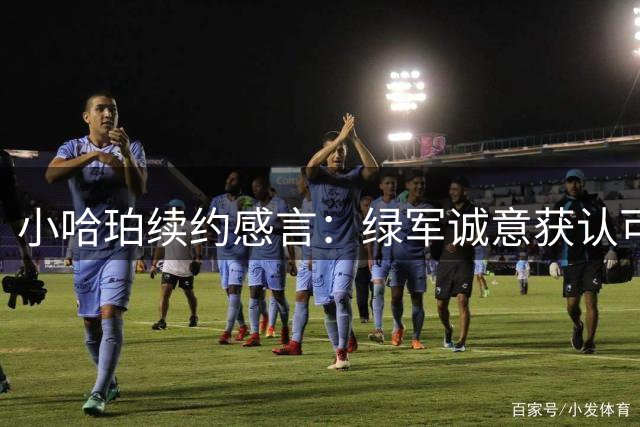 小哈珀续约感言：绿军诚意获认可 四年合约展雄心